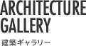 ARCHITECTURE GALLERY 建築ギャラリー